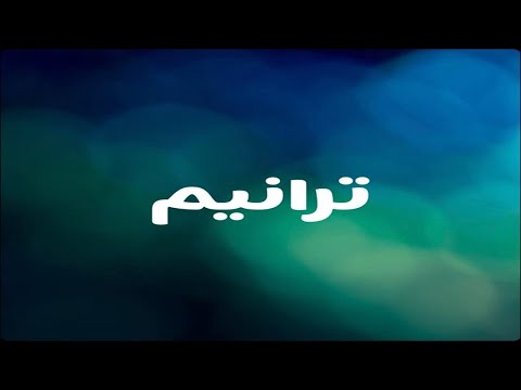 ترنيمة يلا نحى يسوع الملك المرنم صموئيل فاروق 