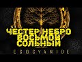 Премьера! #Честер Небро — EGOCYANIDE (2024) ПОЛНЫЙ АЛЬБОМ! Chester Nebro / ВОСЬМОЙ СОЛЬНЫЙ АЛЬБОМ