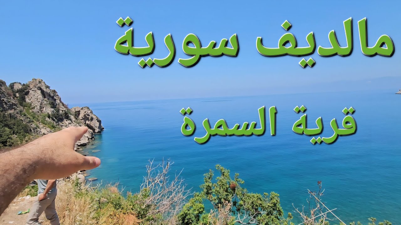 العودة الى سورية |قرية ام الطنافس الفوقا |افضل زيت غار بكسب نبع عين الدلبة