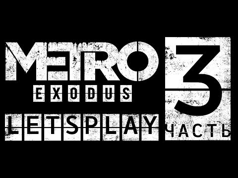 Видео: Metro:Exodus - Letsplay, 3 часть