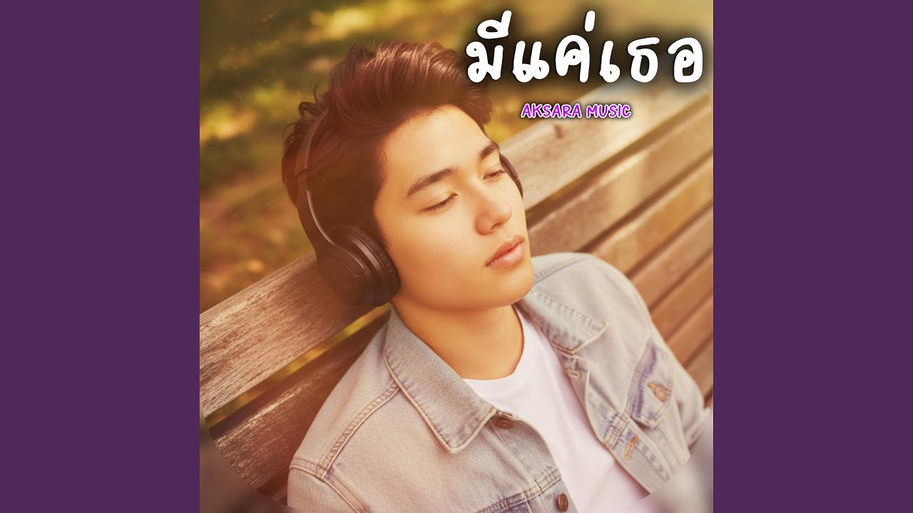 มีแค่เธอ