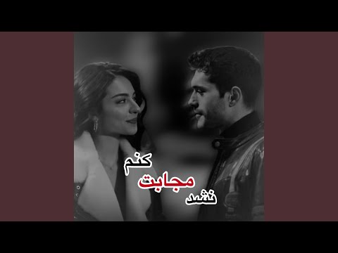 بهترین آهنگ نشد مجابت کنم هیچ جوره