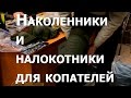 Наколенники и налокотники для копателей