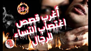 +18 اغرب قصص اغتصاب النساء للرجال .. قصص مثيرة