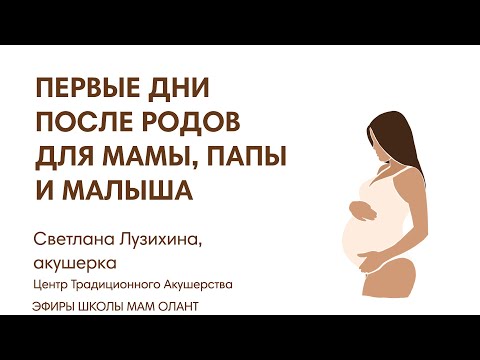 ЭФИР:  Первые дни после родов? Как не растеряться, что важно - для мамы, для малыша, для папы?