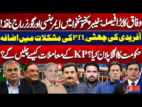 Emergency & Governor Rule Imposed In KPK, Sohail Afridi Future & PTI in Trouble | Baat Nikle Gi
