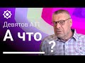 Девятов А.П. "А что ______?" анонс