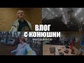 ВЛОГ С КОНЮШНИ | неизданная осень-зима