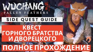 WUCHANG: Fallen Feathers | Квест Горного братства и дворецкого | Прохождение | Гайд