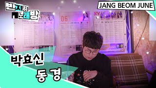 박효신 - 동경 【장범준】 반지하노래방