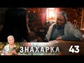 Знахарка | Выпуск 43