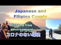 コロナのない環境|| Corona-free environment|| Japanese and Filipina Couple