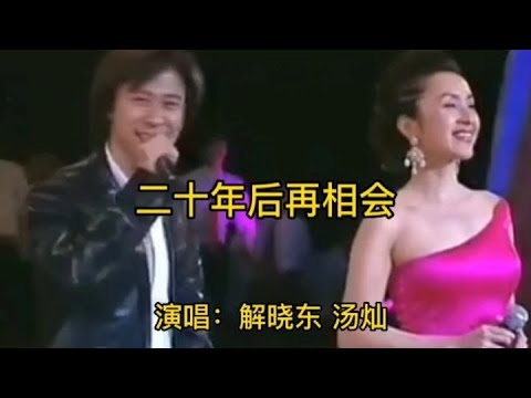 解晓东汤灿演唱的《二十年后再相会》旋律优美动听欢快，百听不厌【品味经典每日一歌】
