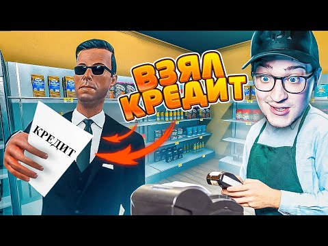 Видео: НЕ ВЫДЕРЖАЛ И ВЗЯЛ КРЕДИТ! ТЕПЕРЬ У МЕНЯ ПРОБЛЕМЫ!(SUPERMARKET SIMULATOR #3)