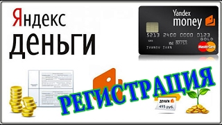 Яндекс.Деньги - обзор и регистрация (2017)