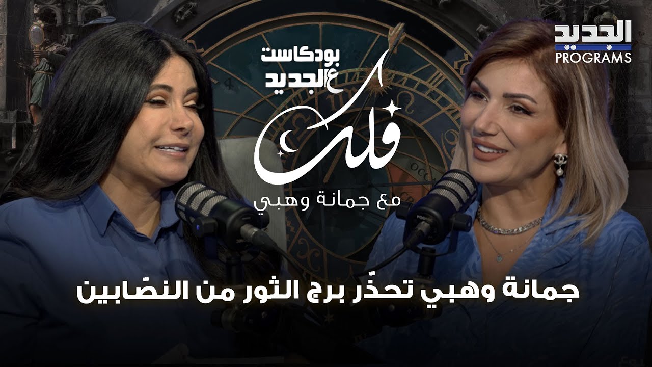 جمانة وهبي تحذّر برج الثور من النصّابين وتنصح مولود الجوزاء : افتح قلبك.. وللسرطان: زعل وخلاف