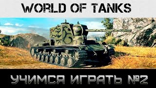 Учимся играть в World of Tanks #2 Роль тяжелого танка