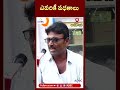 ఎవరికీ పథకాలు.#tadikondapublictalk #apelections2024 #adbcdigitalnews #trendingreels #ytshorts #viral