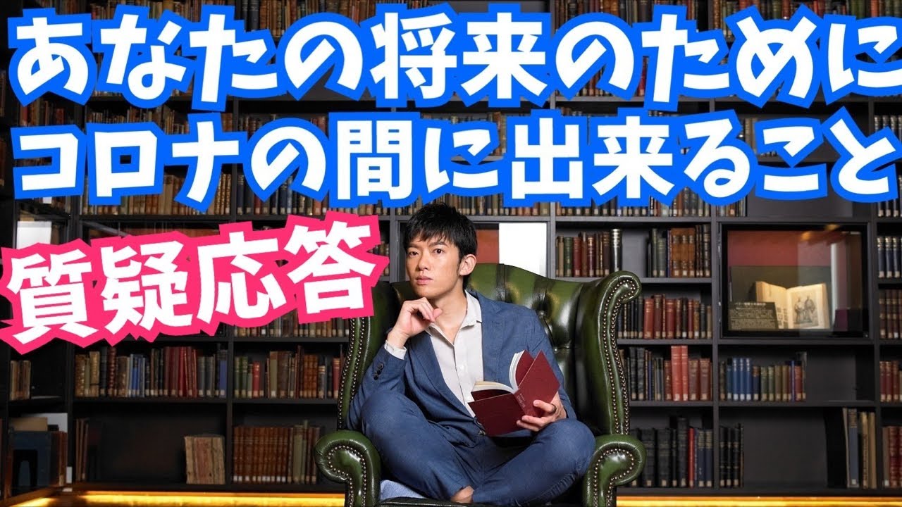 質疑応答〜未来の自分のためにコロナの間に出来ることなど