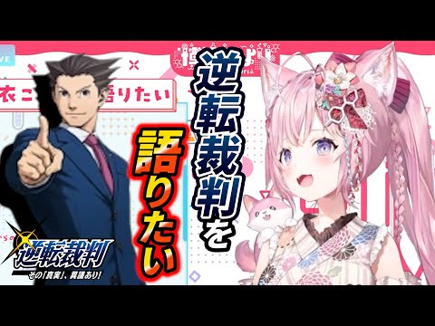切り抜き 大好きな逆転裁判についてしゃべり倒すこより 博衣こより ホロライブ Vtuberまとめ動画