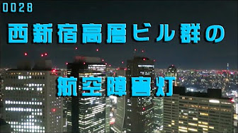 航空障害灯の点滅を鑑賞 Youtube