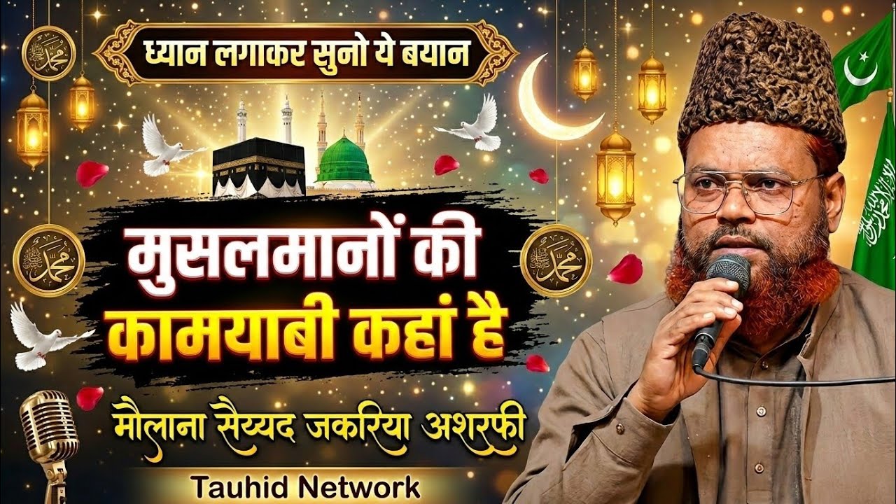 Musalmano Ki Kamyabi Kahan Hai Maulana Sayyad Zakaria Ashrafi Nayi Basti Jajmau Kanpur Uttar Pradesh