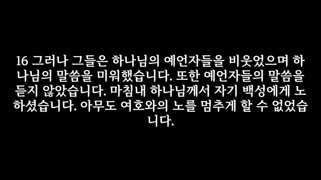 630일째 역대하 36장