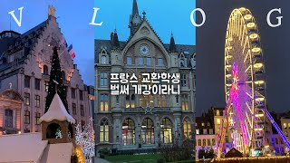 🇫🇷 교환학생 개강 vlogㅣ릴 카톨릭 대학교 오티, 웰컴세션, 학교 투어, 유라릴 쇼핑, Lille Grand Placeㅣ프랑스 교환학생 브이로그 ep.3