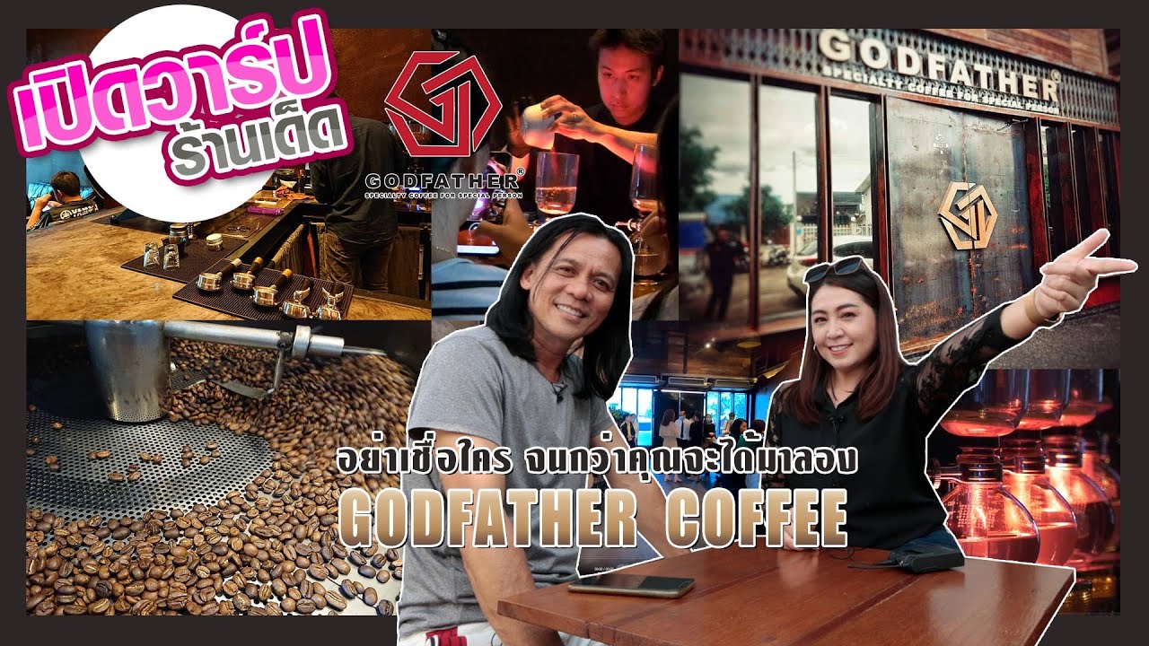 เปิดวาร์ปร้านเด็ด : GODFATHER COFFEE อุบลราชธานี