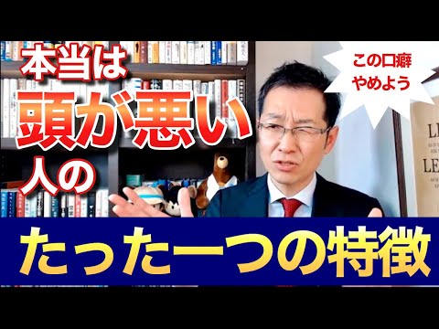 本当は 頭が悪い人 たった一つの特徴 才能よりも大事 Youtube