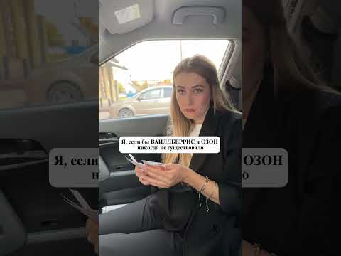 Я, если бы Wildberries и Ozon не существовало #comedy #жиза #семья #смешноевидео #юмор #funny
