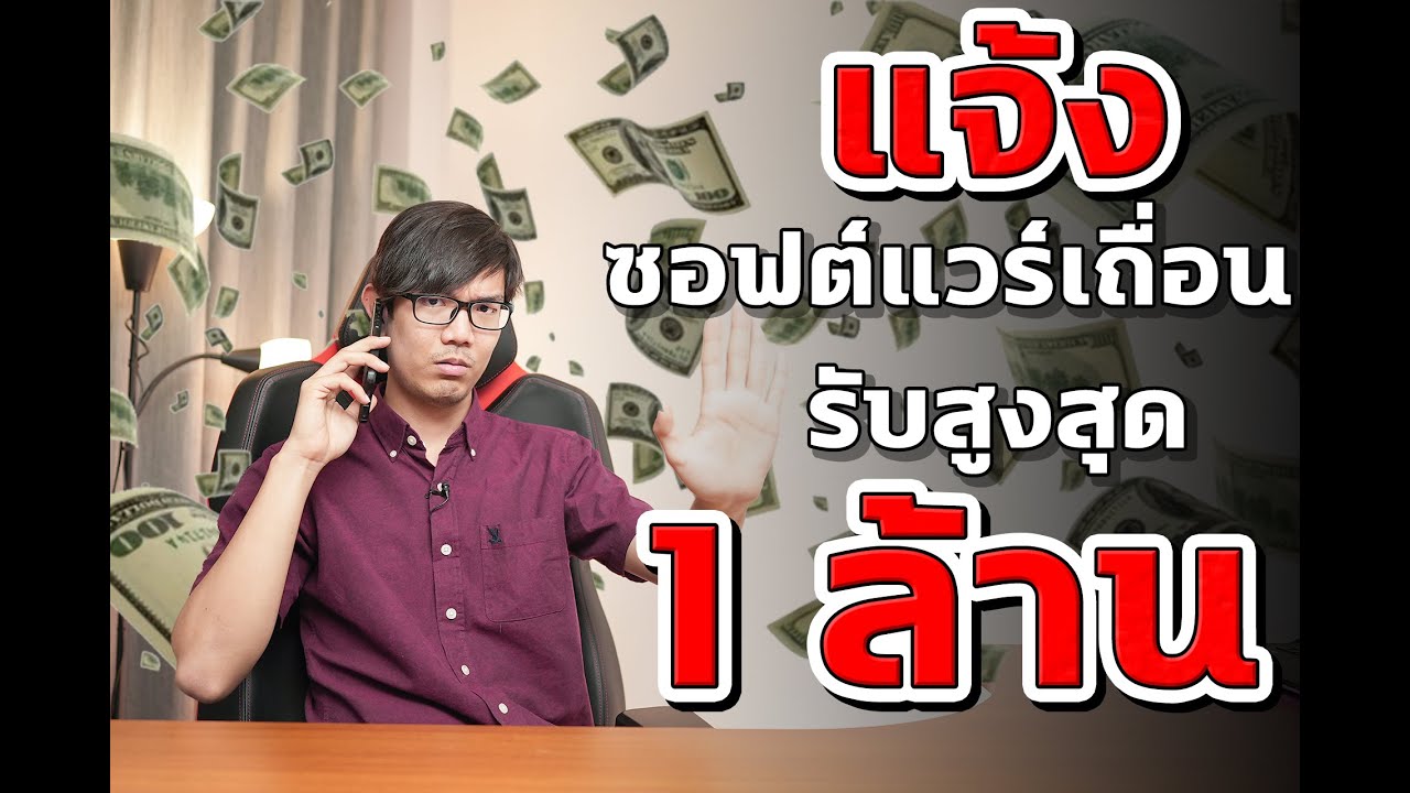 แจ้งจับซอฟต์แวร์เถื่อน ไม่ถึง 2 นาที รับเงินรางวัลสูงสุด 1 ล้านบาท