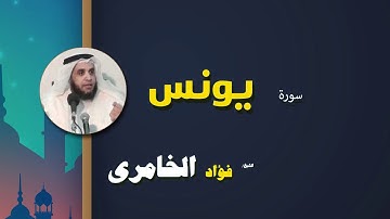 القرأن الكريم كاملا بصوت الشيخ فؤاد الخامرى | سورة يونس