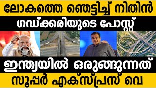 ലോകം മുഴുവന്‍ ഉറ്റ് നോക്കുനത് ഇന്ത്യയിലേക്ക്|ഒരുങ്ങുന്നത് 'Super express way'|#nitingadkari#india