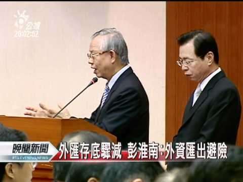 20111005 公視晚間新聞 外匯大流失 物價猛上漲