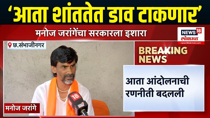 Manoj Jarange Patil | मनोज जरांगे पाटील यांची आंदोलनाची रणनीती बदलली, सरकारला दिला गंभीर इशारा