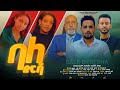    ethiopian movie balederesha 2024 full length ethiopian film  baledrsha 2024