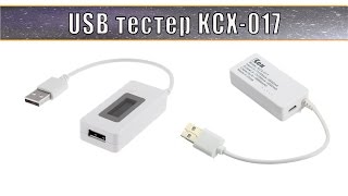 USB тестер (мультиметр) KCX 017 + тест емкости батареи смартфона и power bank.