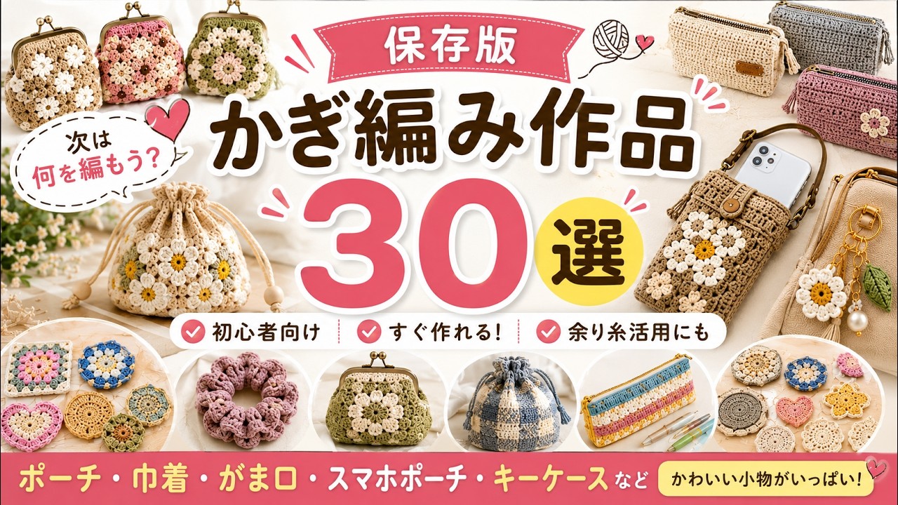 保存版】かぎ編み作品30選｜ポーチ・巾着・がま口・スマホポーチ・キー