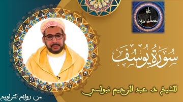 سورة يوسف كاملة | الشيخ د. عبد الرحيم نبولسي | من روائع التراويح