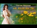 Рустам Нахушев - Ах, если бы ты | Шансон Юга