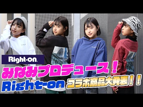 MINAMI×Right-on】みなみがプロデュースしたコラボ商品発表します ...