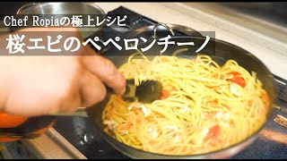 Pasta (Sakura shrimp and mussel peperoncino)｜Chef Ropia chef&#39;s recipe transcription