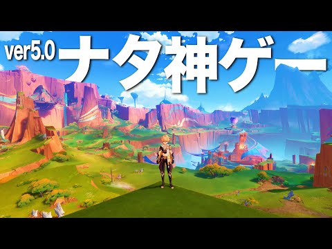 ver5.0「ナタ」で原神がさらに神ゲーになってしまった件。オープンワールドの進化5選