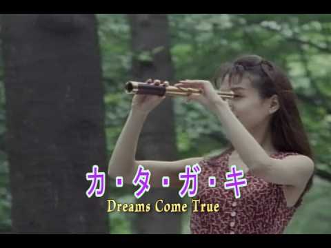（カラオケ）カ・タ・ガ・キ　/　Dreams Come True