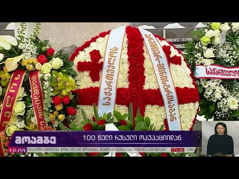 100 წელი საბჭოთა ოკუპაციიდან