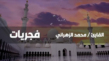 قراءة من صلاة الفجر للقارئ/ محمد الزهراني