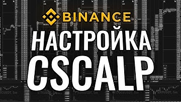 Торговля на Binance через CScalp для чайников.  Настройка и трейдинг с нуля.