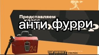 знакомьтесь анти фурри или просто инженер