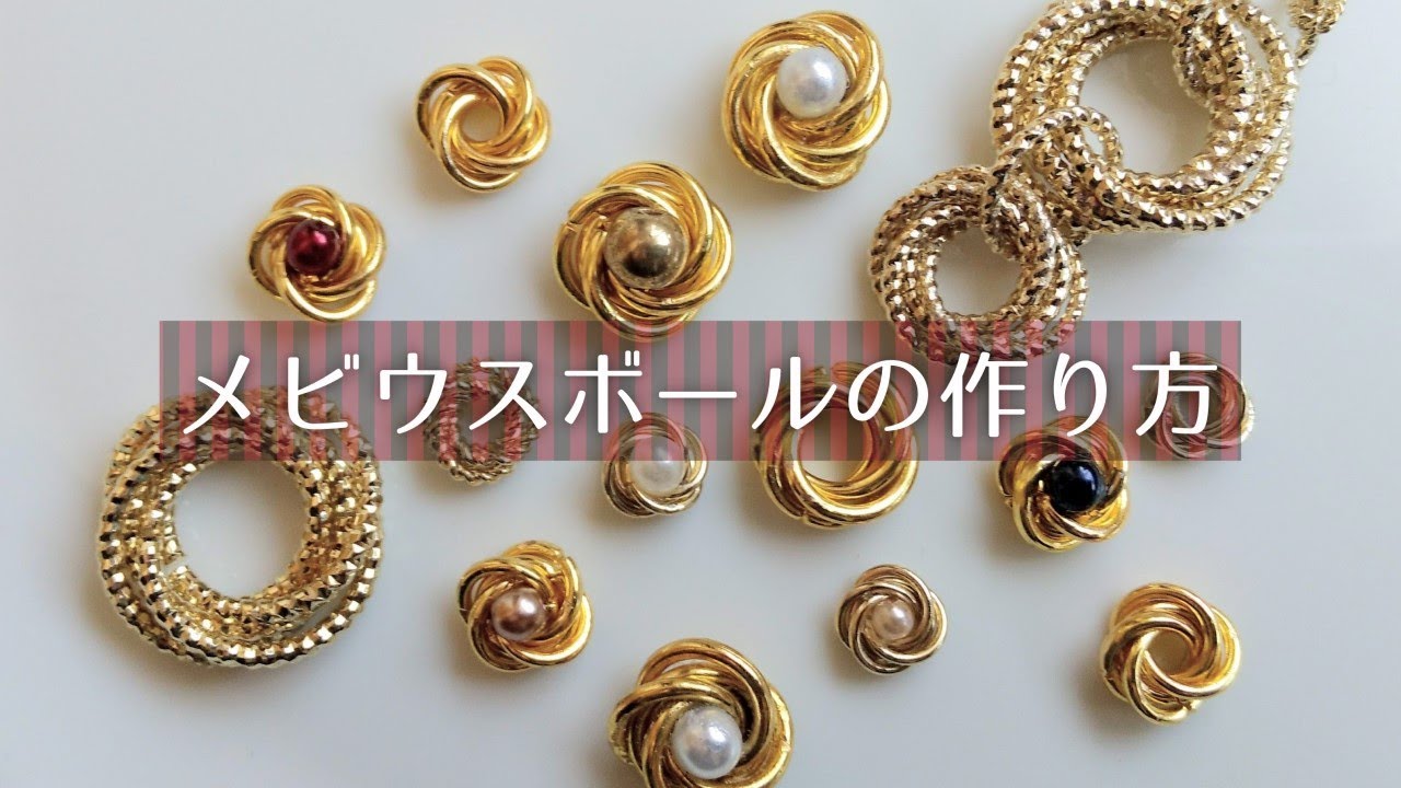 丸カンで作る簡単アクセサリー メビウスボールの作り方 How to make a